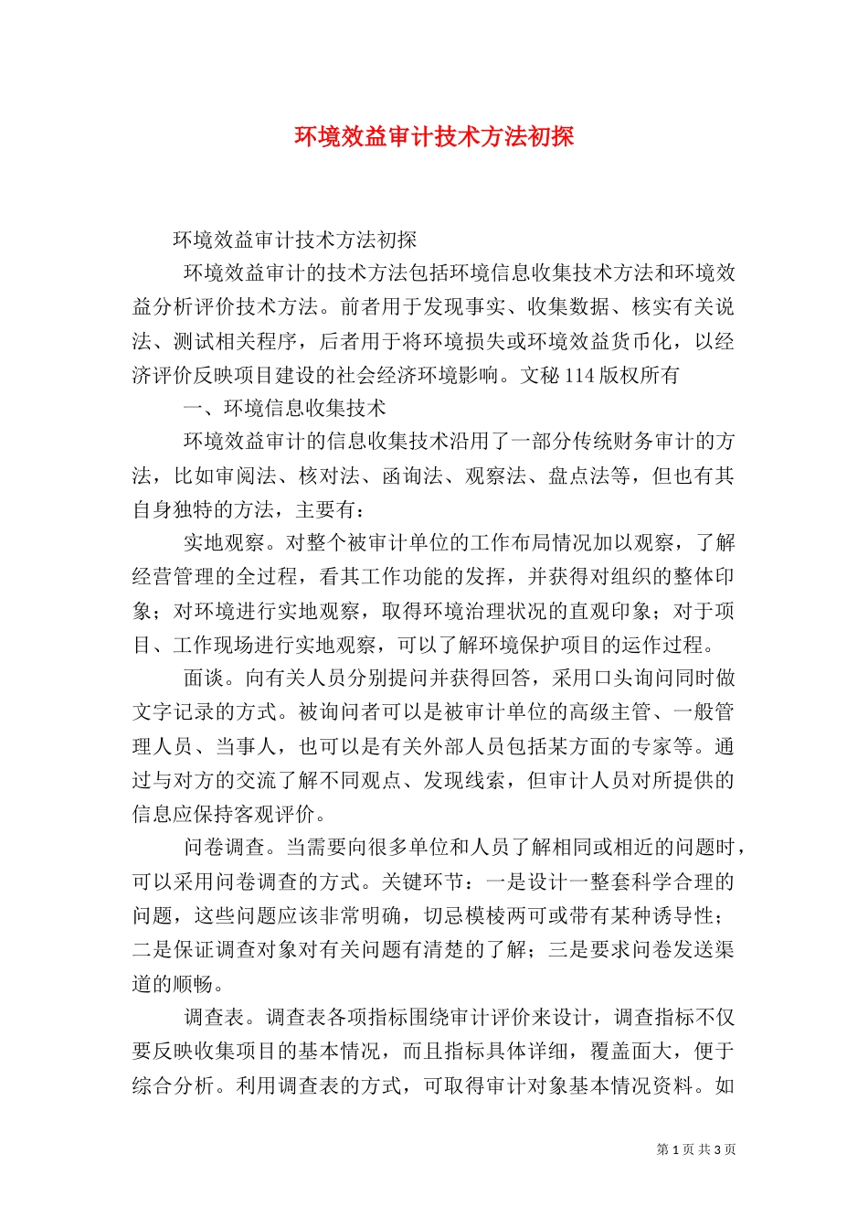 环境效益审计技术方法初探（一）_第1页