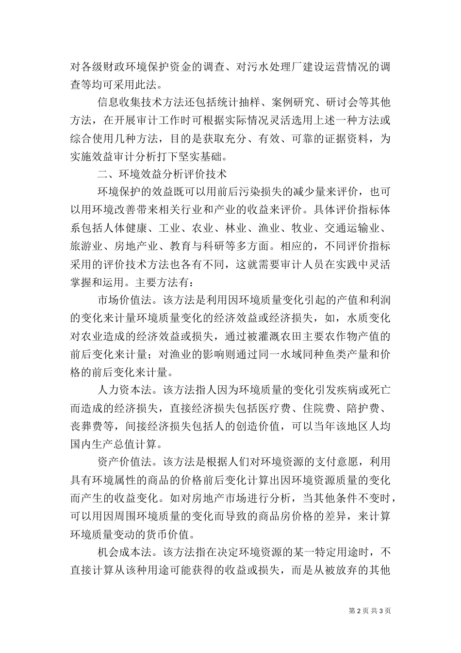 环境效益审计技术方法初探（一）_第2页