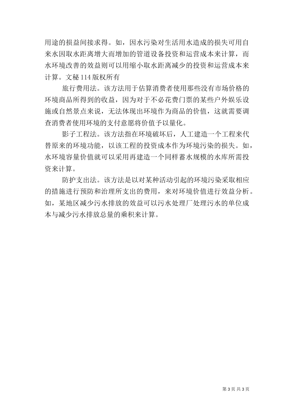 环境效益审计技术方法初探（一）_第3页