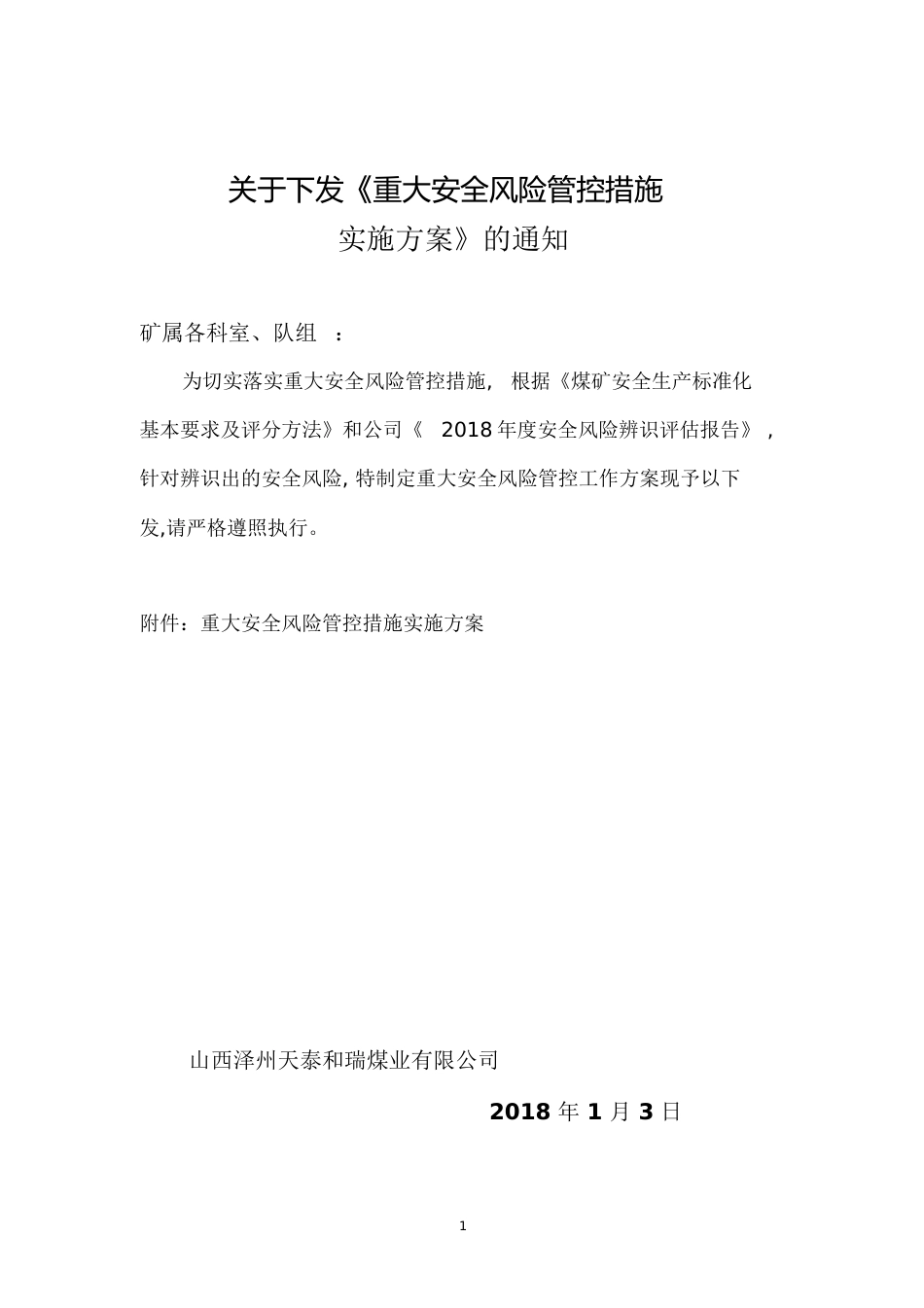 煤矿2018重大安全风险管控措施实施方案[共93页]_第1页