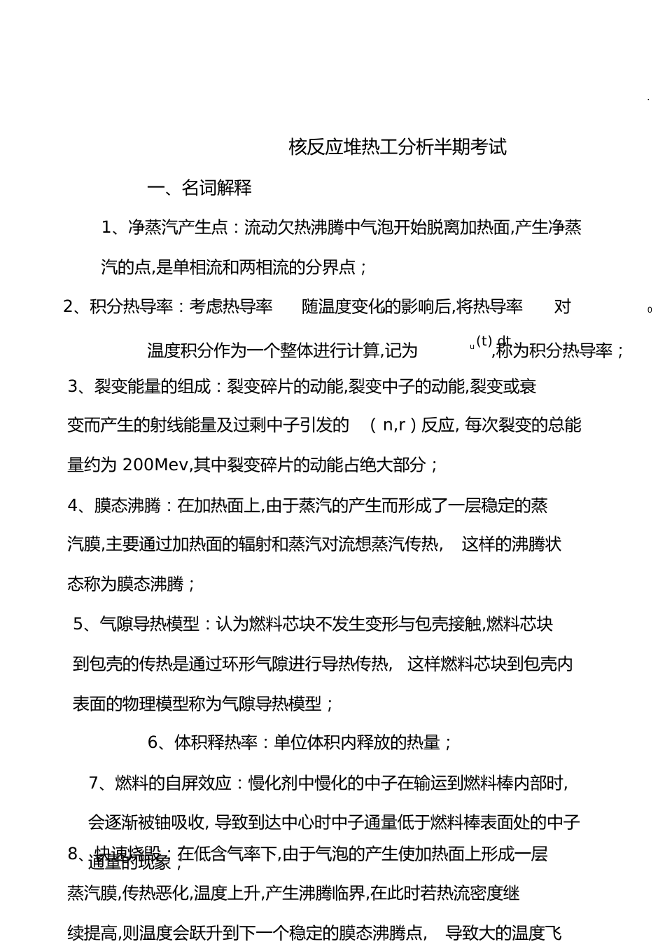 核反应堆热工分析半期考试_第1页