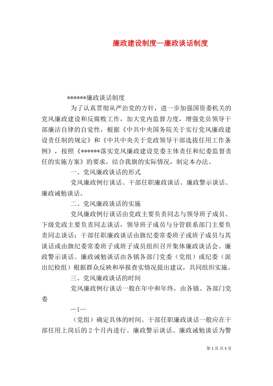 廉政建设制度--廉政谈话制度（一）_第1页