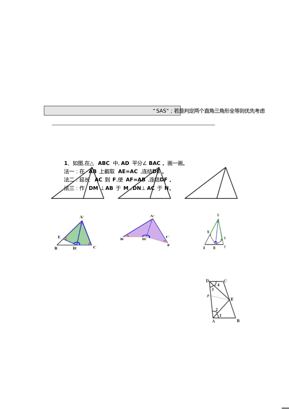 构造全等三角形的方法-[共6页]_第1页
