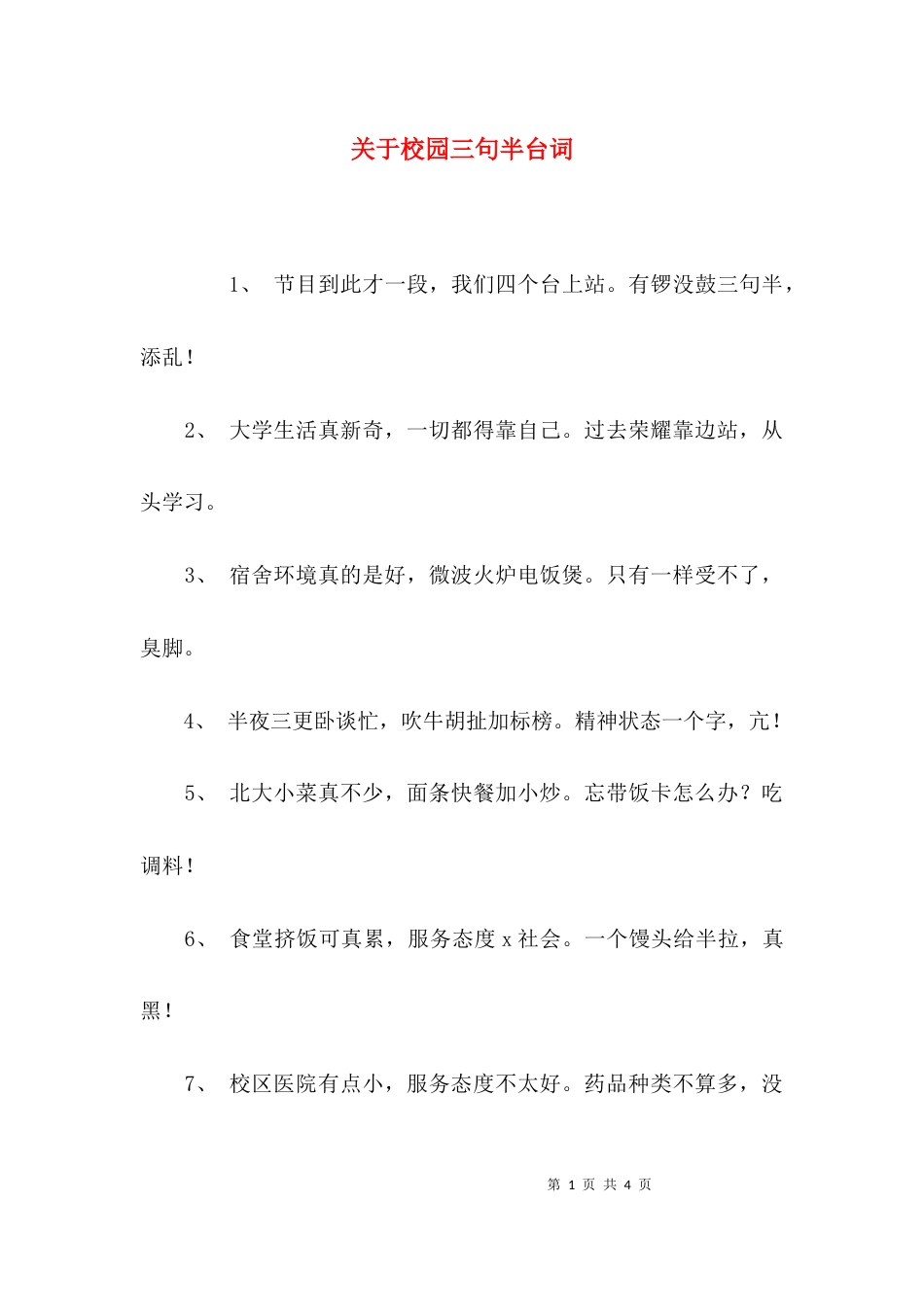关于校园三句半台词_第1页