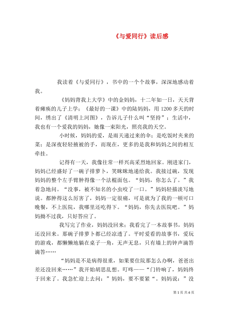 《与爱同行》读后感_第1页