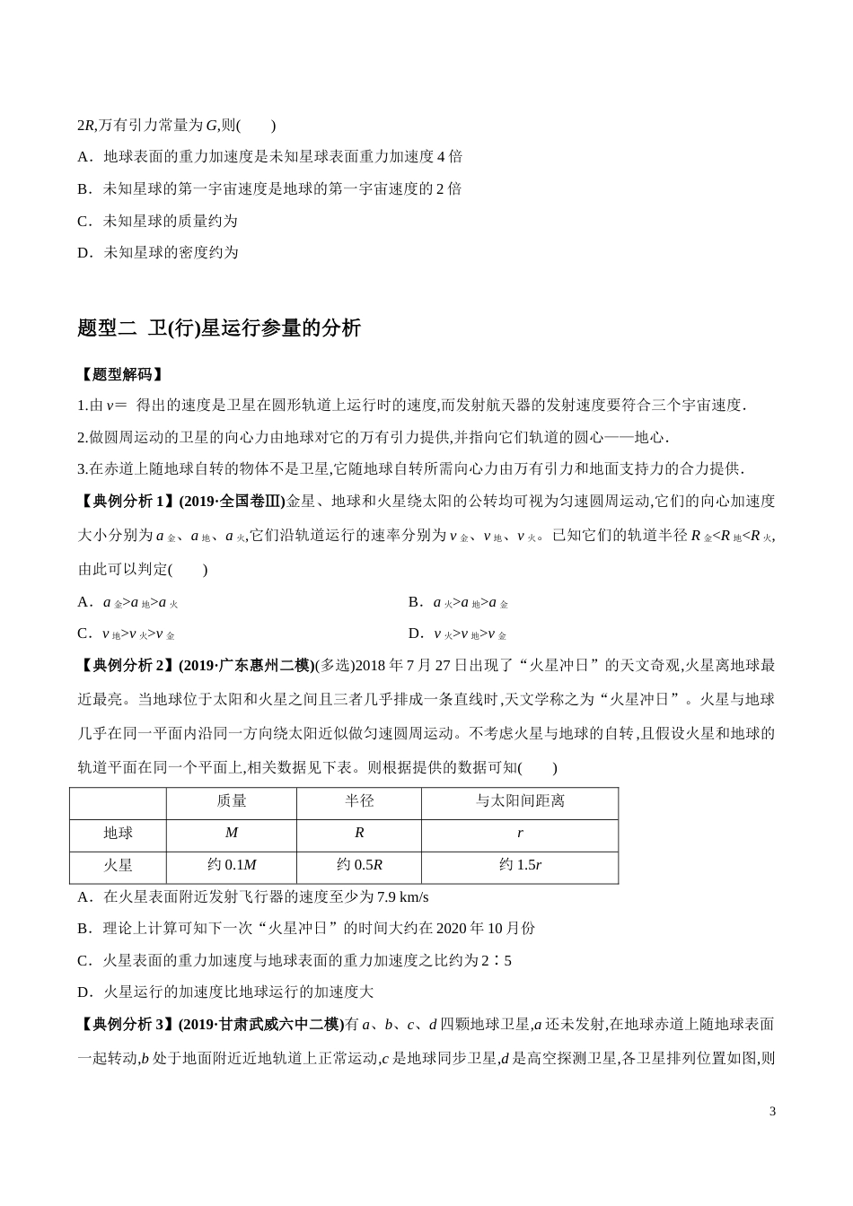 专题05 天体运动四大热门题型（原卷版）_第3页