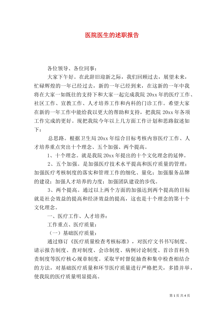 医院医生的述职报告_第1页