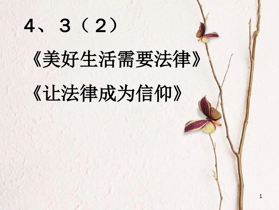 七年级道德与法治上册 第四单元 向上吧，时代少年 4.3 生活在法治时代 第2框 美好生活需要法律课件 粤教版[共35页]_第1页