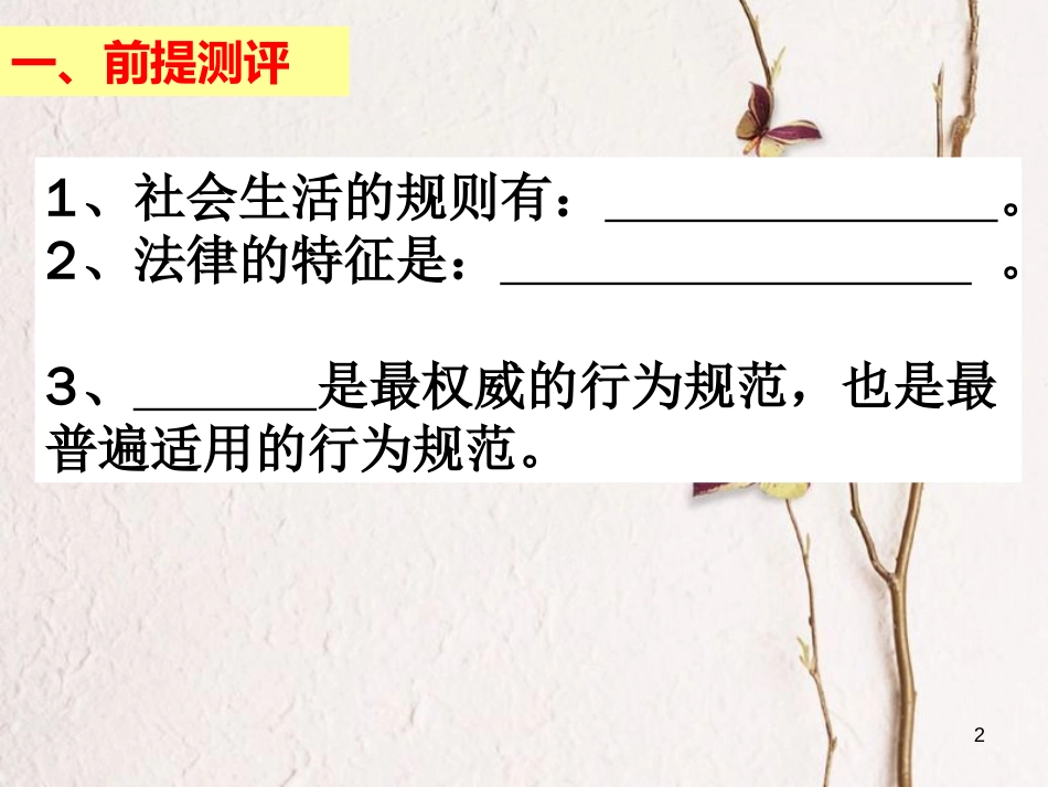 七年级道德与法治上册 第四单元 向上吧，时代少年 4.3 生活在法治时代 第2框 美好生活需要法律课件 粤教版[共35页]_第2页