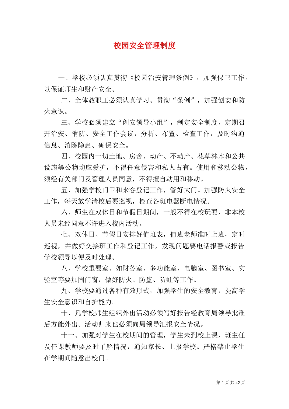 校园安全管理制度（二）_第1页