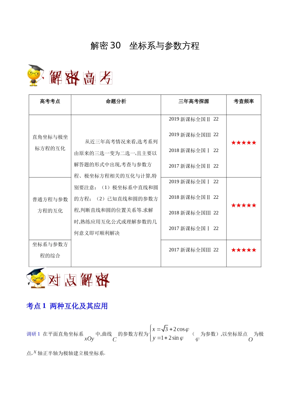 解密30 坐标系与参数方程-备战2020年高考数学(理)之高频考点解密（原卷版）_第1页