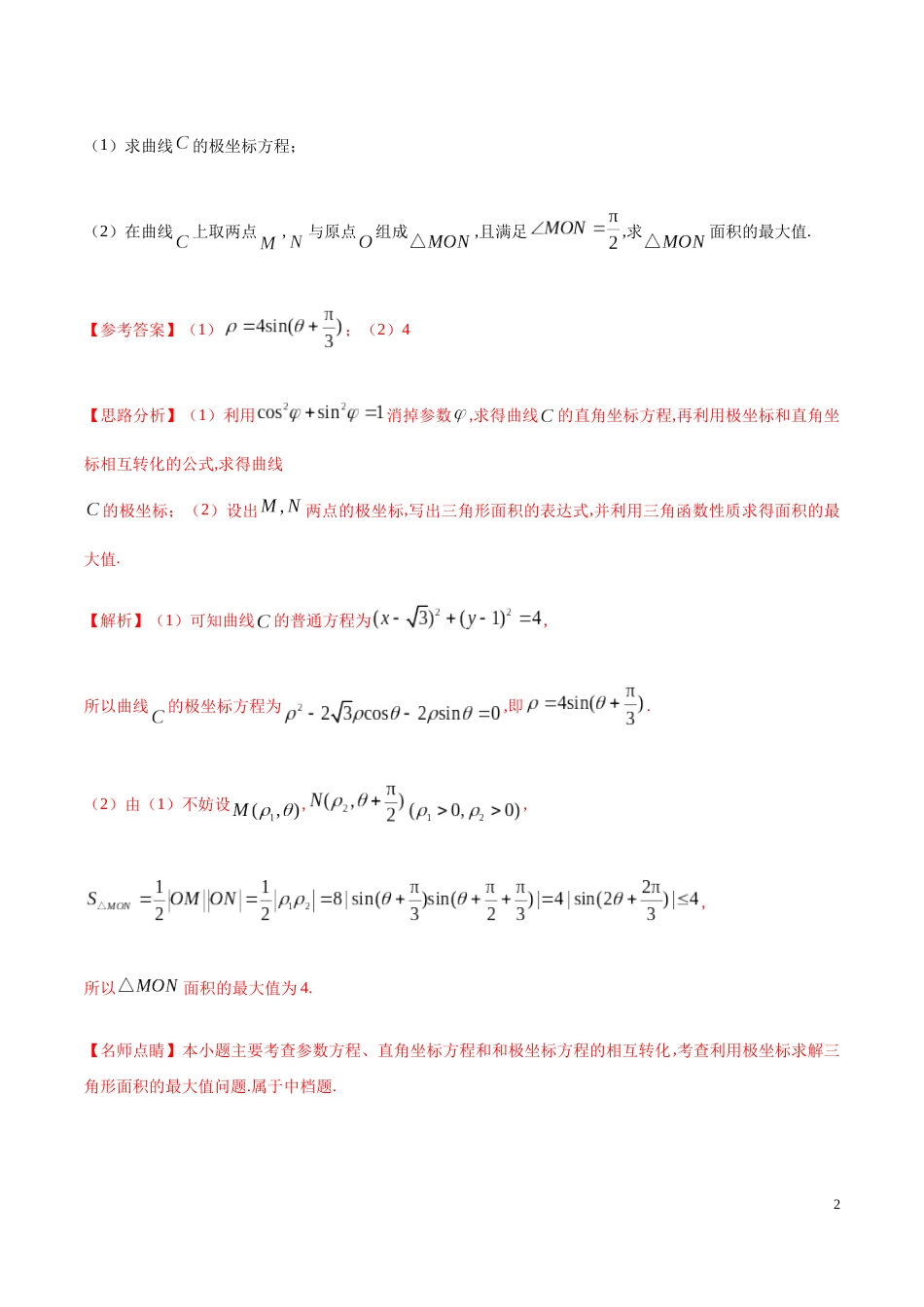 解密30 坐标系与参数方程-备战2020年高考数学(理)之高频考点解密（原卷版）_第2页