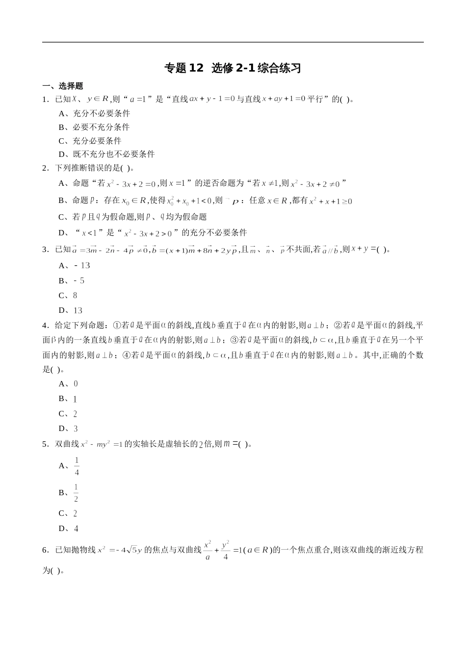 专题12 高中数学选修2-1综合练习（原卷版）附答案_第1页