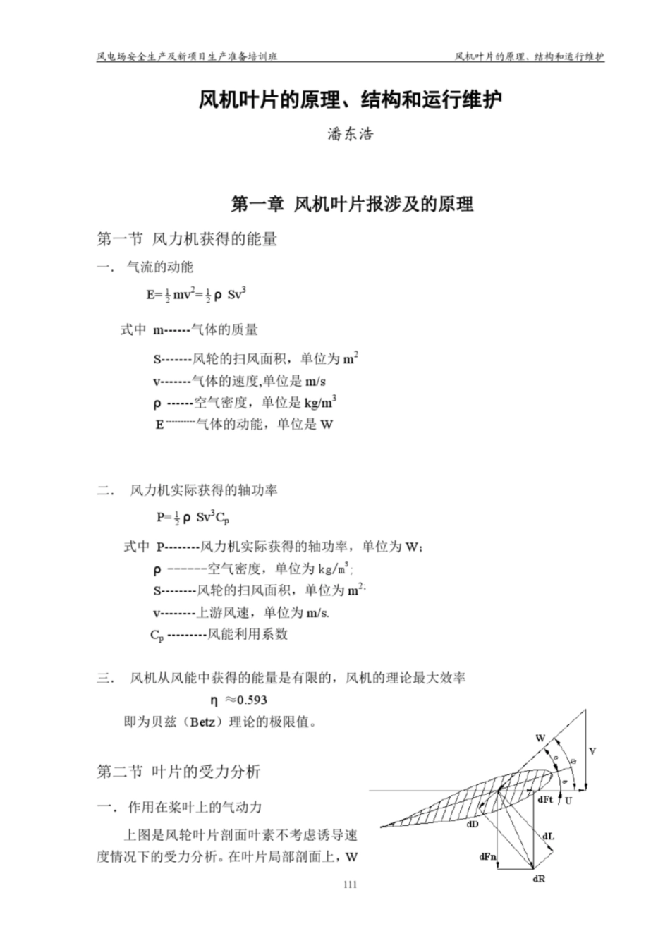 风机叶片原理和结构[共9页]_第1页