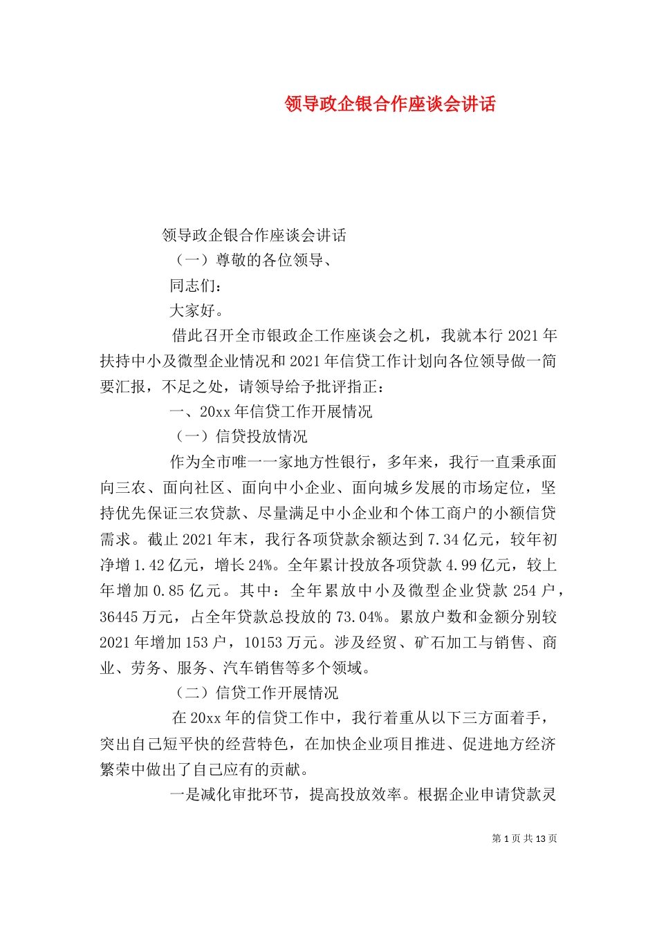 领导政企银合作座谈会讲话_第1页