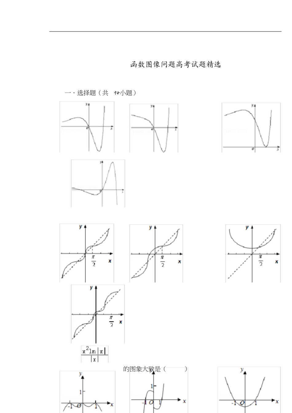 函数图像问题高考的试题精选[共38页]_第1页