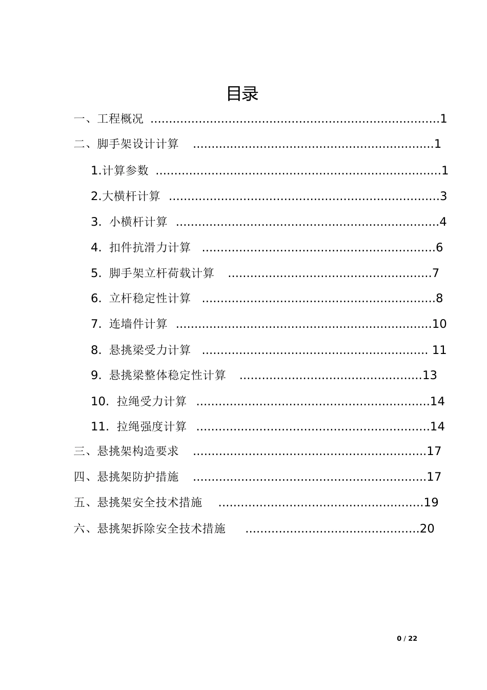 悬挑式脚手架专项施工方案[共35页]_第1页