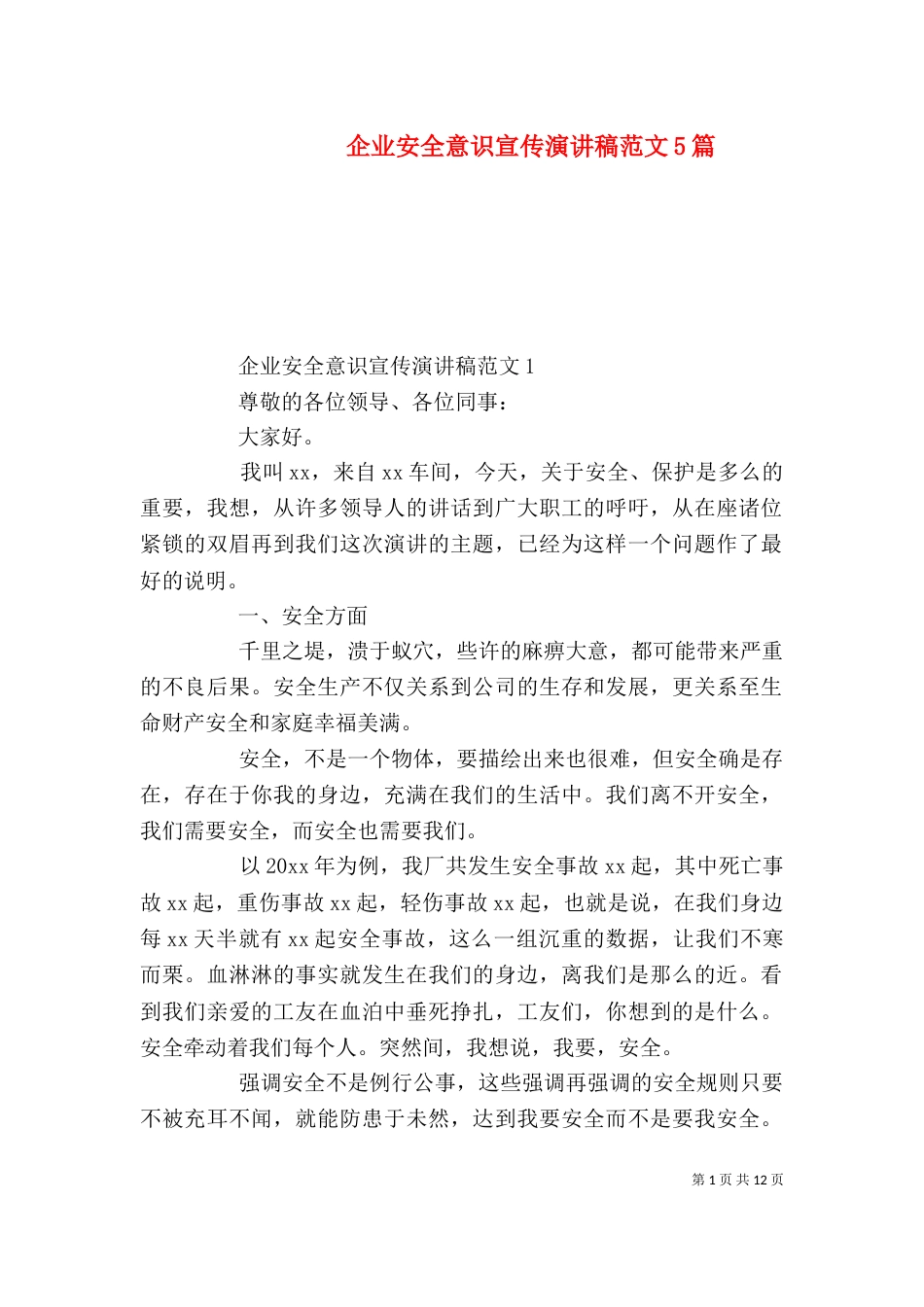 企业安全意识宣传演讲稿范文5篇_第1页