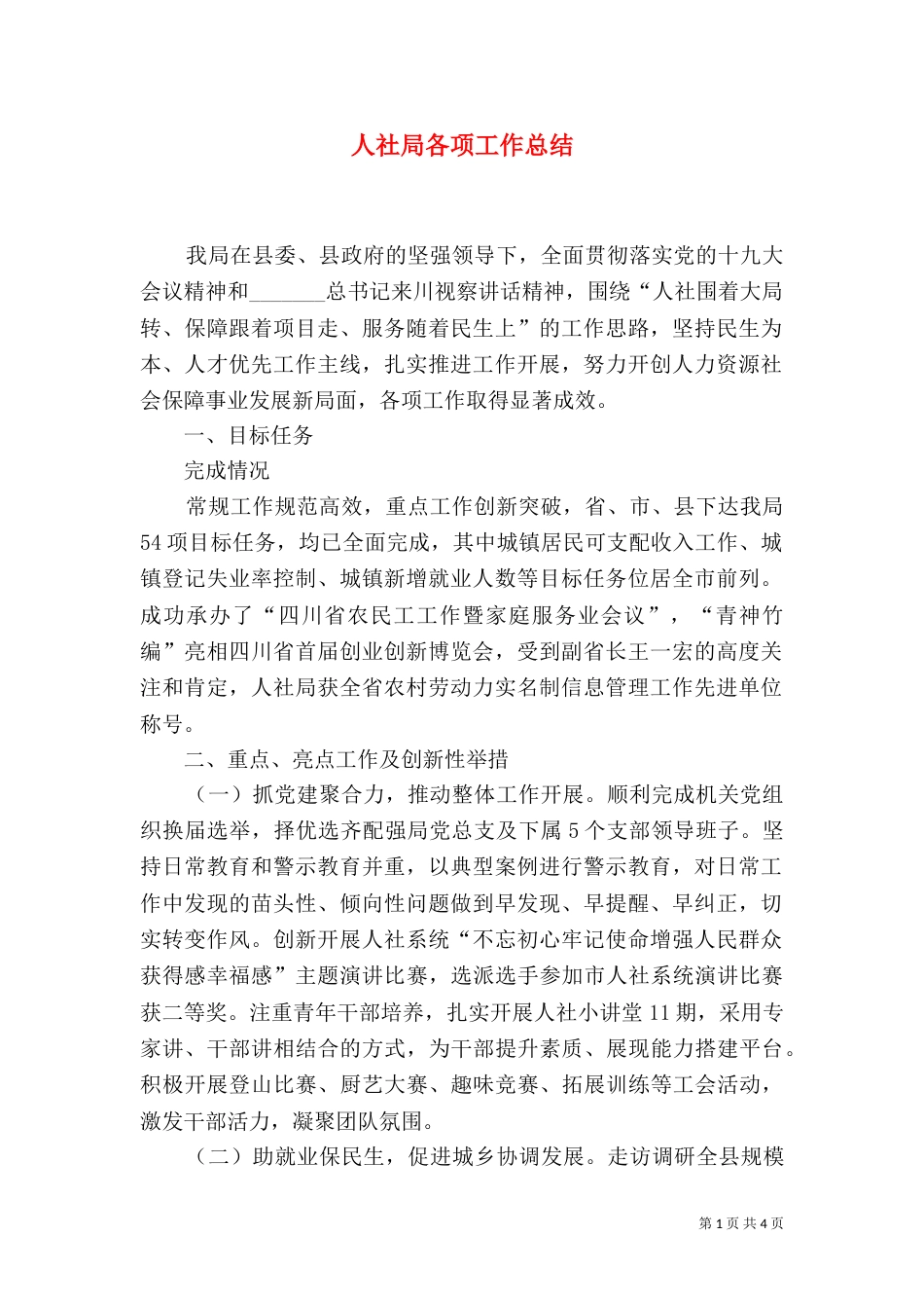 人社局各项工作总结_第1页