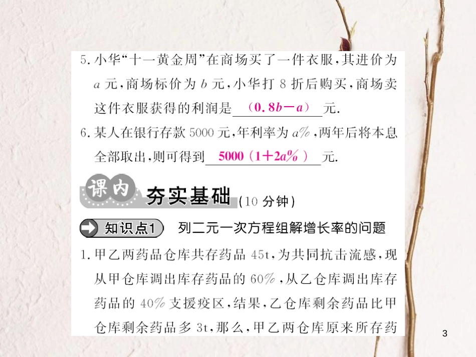 八年级数学上册 5.4 应用二元一次方程组 增收节支课件 （新版）北师大版[共12页]_第3页