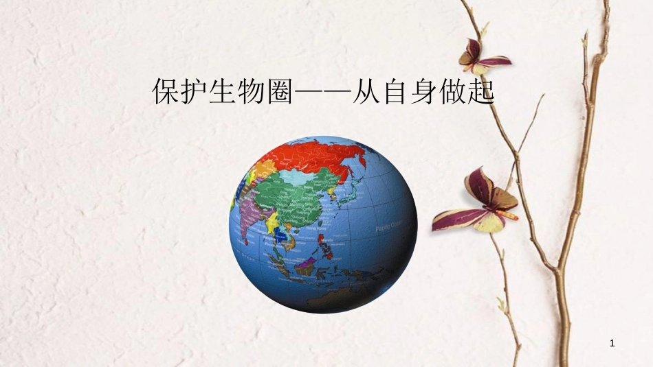 七年级生物下册 4.13.2保护环境——从自身做起课件 苏教版[共26页]_第1页