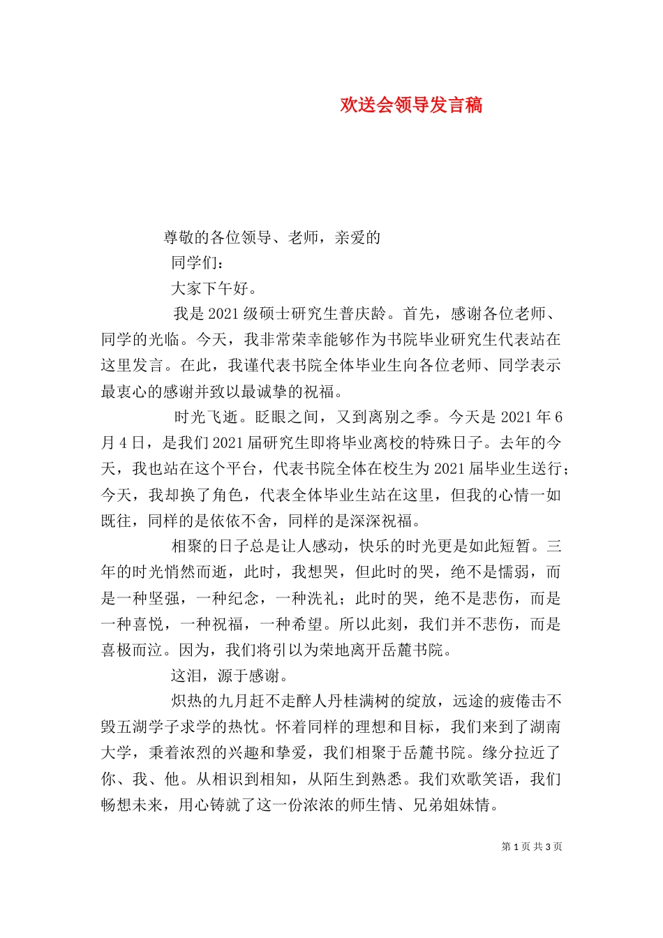 欢送会领导发言稿_第1页