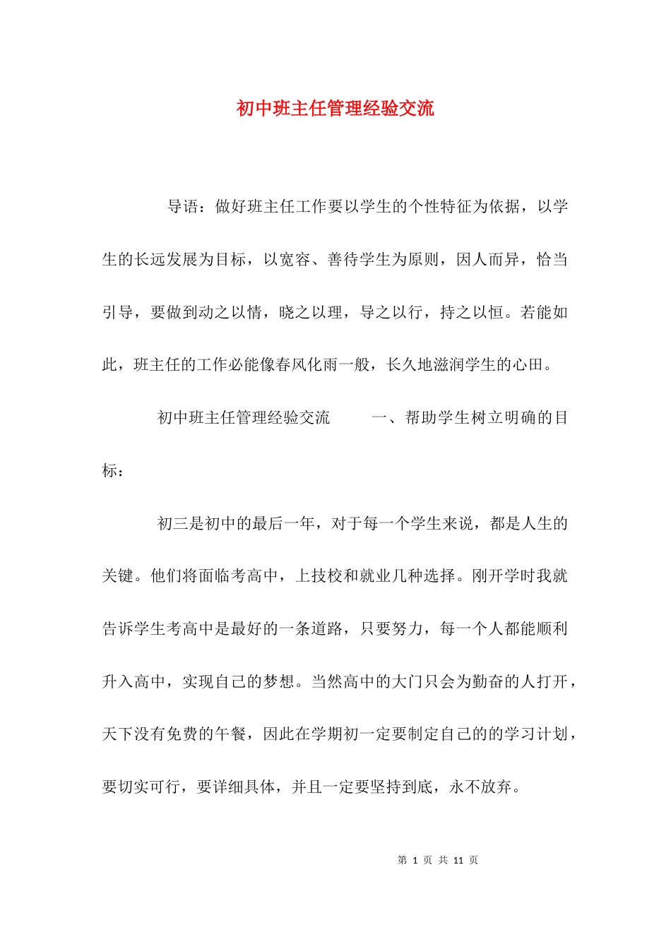 初中班主任管理经验交流_第1页
