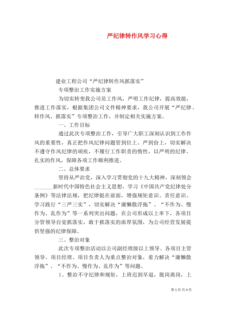 严纪律转作风学习心得_第1页