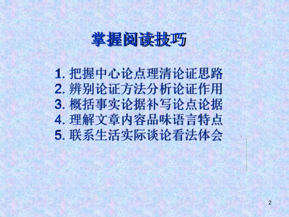 议论文阅读的基本题型和答题技巧ppt课件[共22页]_第2页