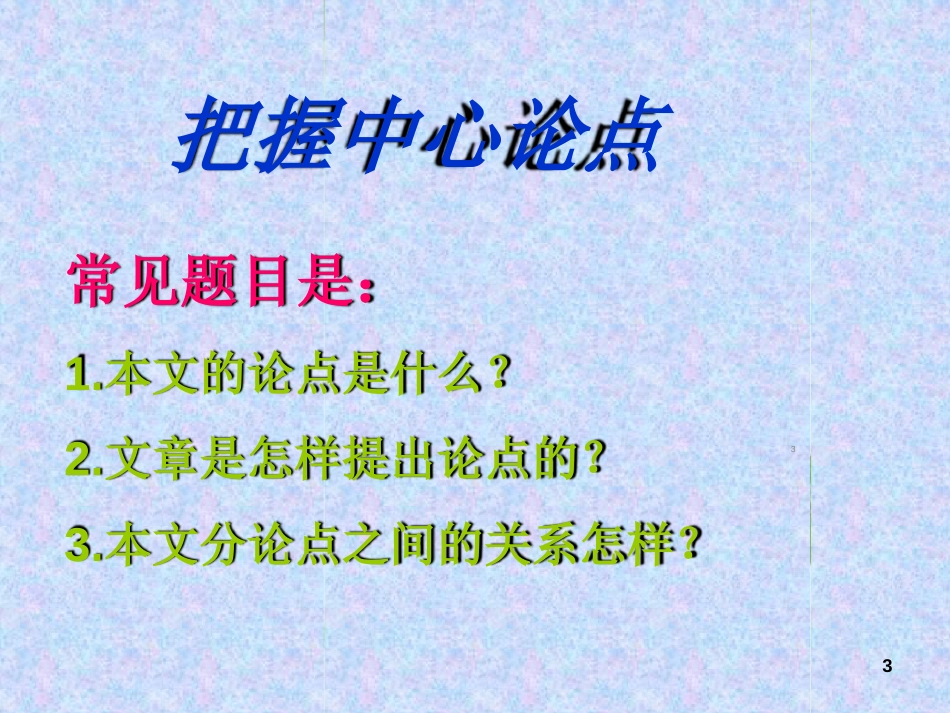 议论文阅读的基本题型和答题技巧ppt课件[共22页]_第3页