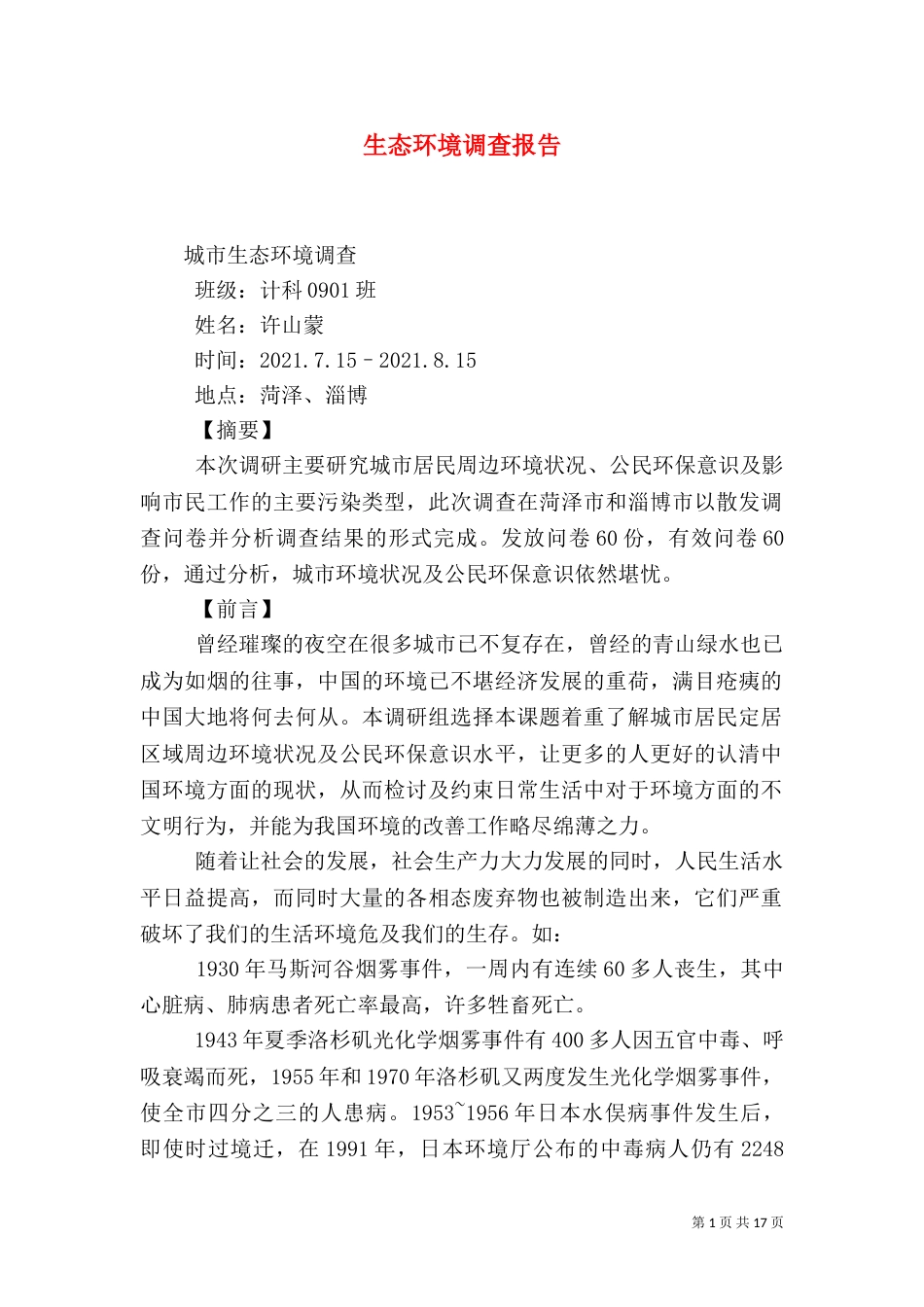 生态环境调查报告（二）_第1页