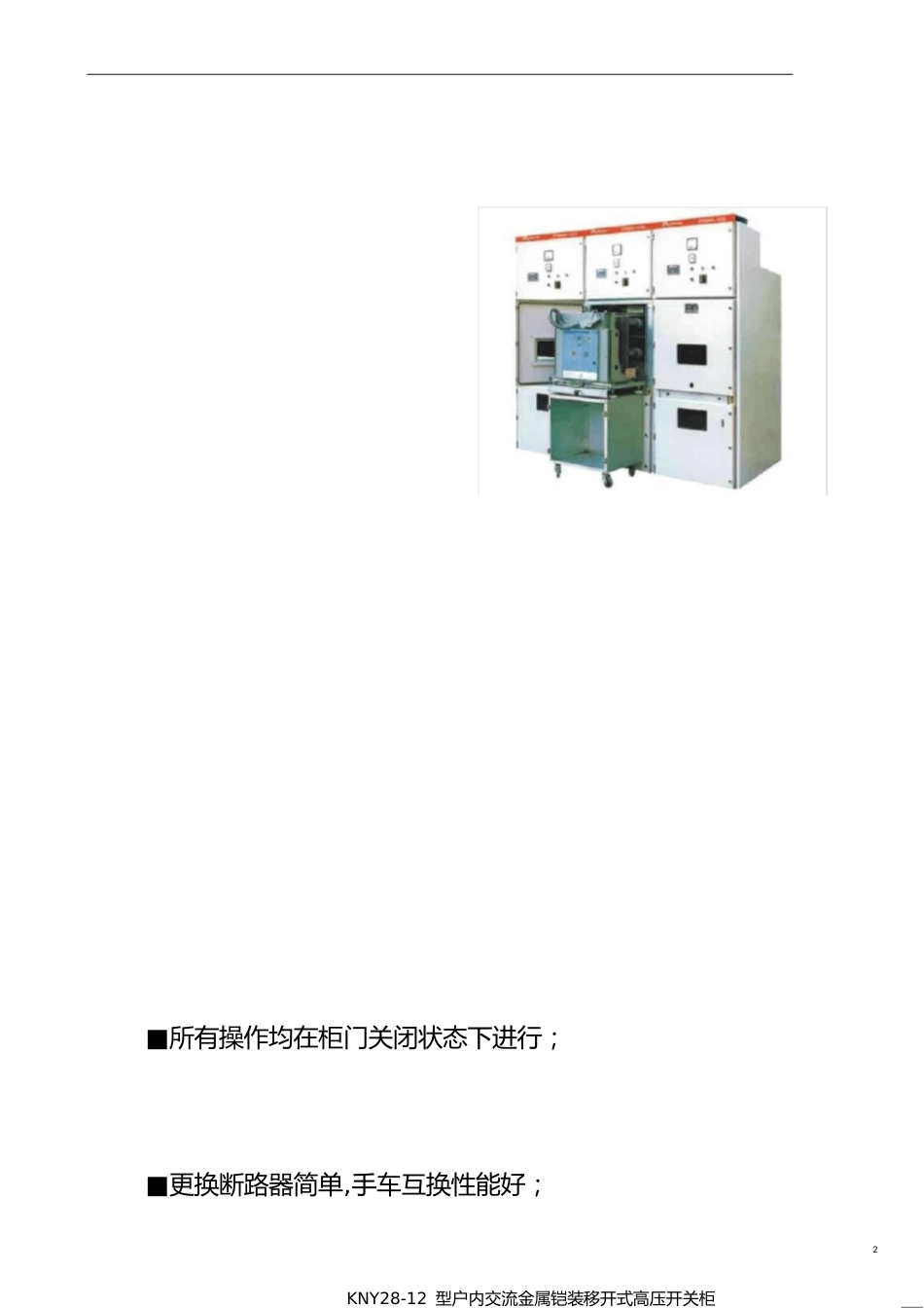 KYN28-12型_高压开关柜使用说明书1_第2页