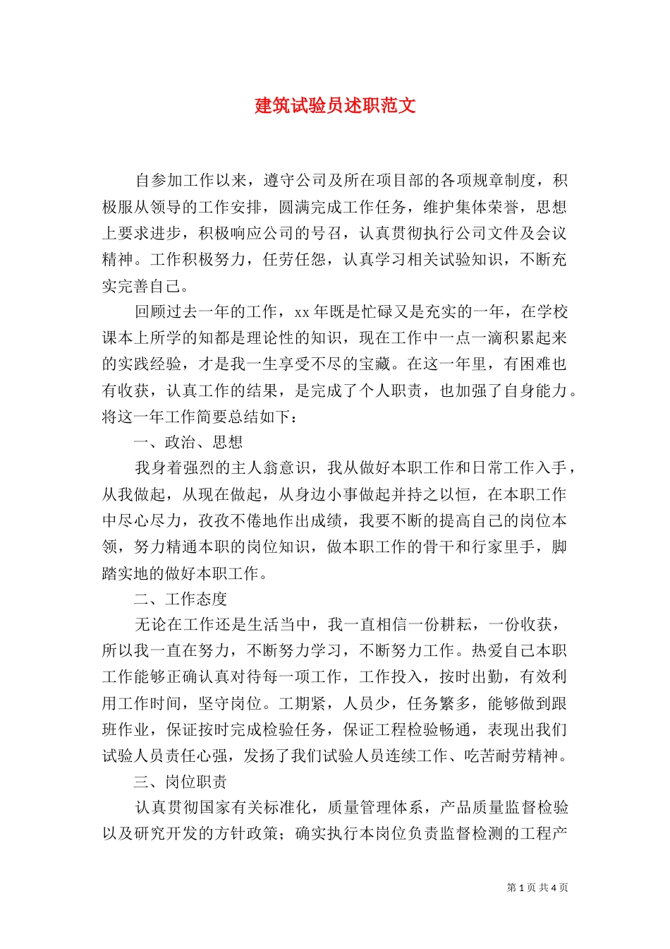 建筑试验员述职范文_第1页