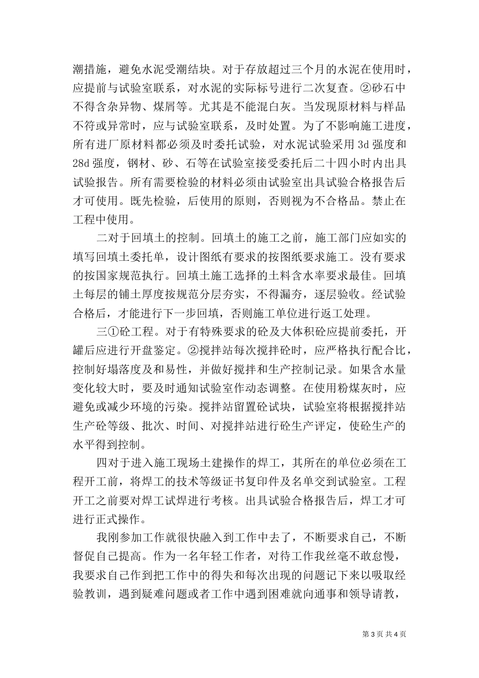 建筑试验员述职范文_第3页