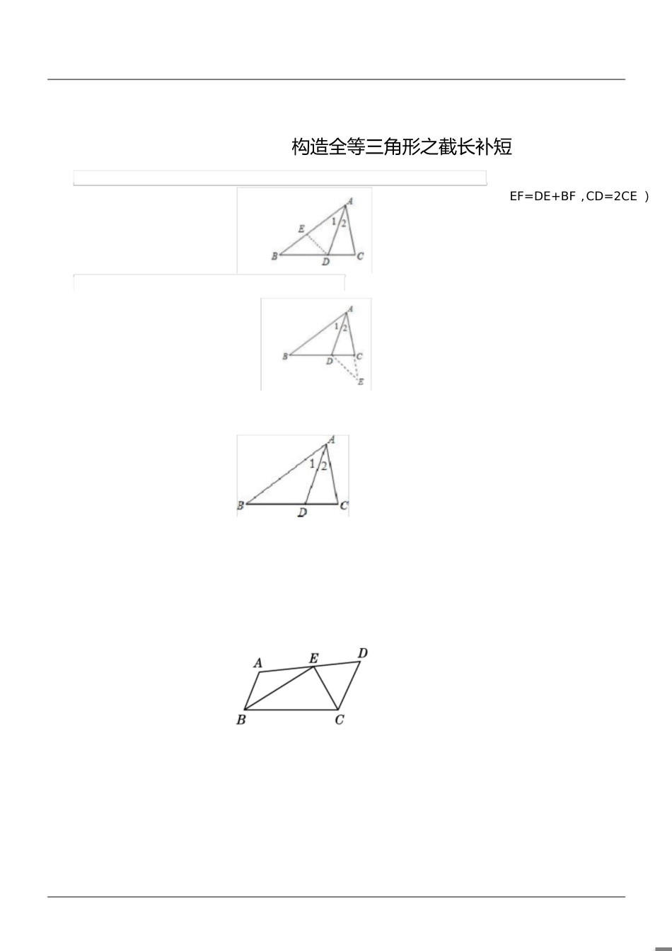 构造全等三角形之截长补短[共4页]_第1页