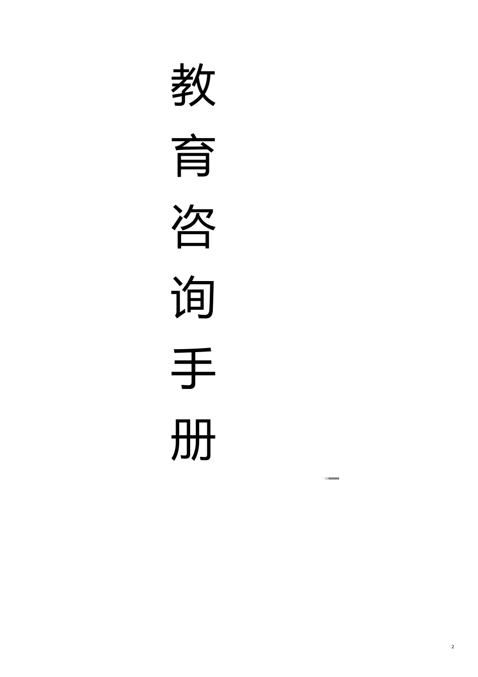 企业管理咨询教育咨询师必备材料(全集)_第2页