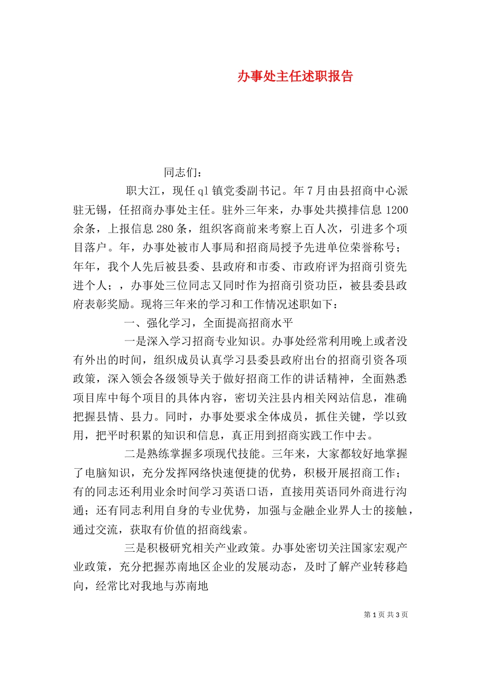 办事处主任述职报告_第1页