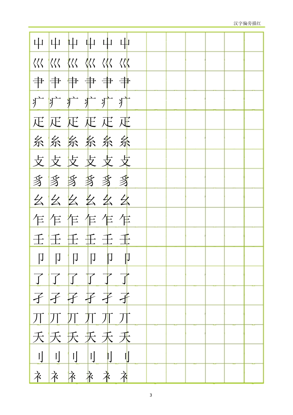 偏旁部首描红(田字格可以描写)[共14页]_第3页