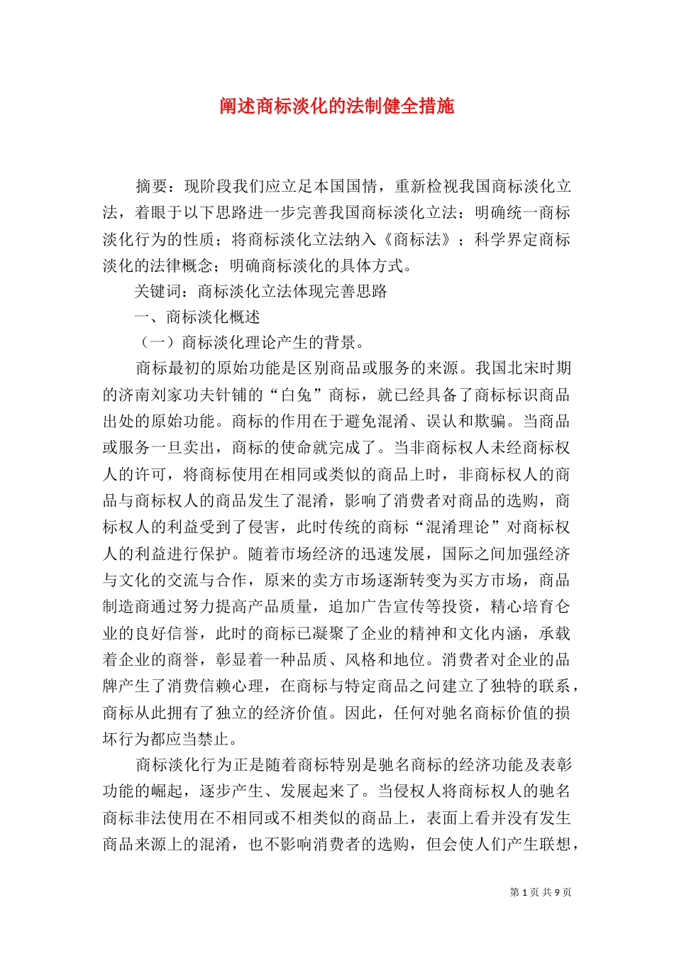 阐述商标淡化的法制健全措施_第1页