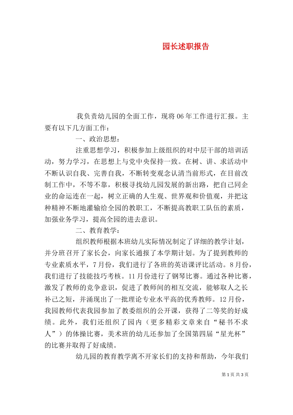 园长述职报告（六）_第1页