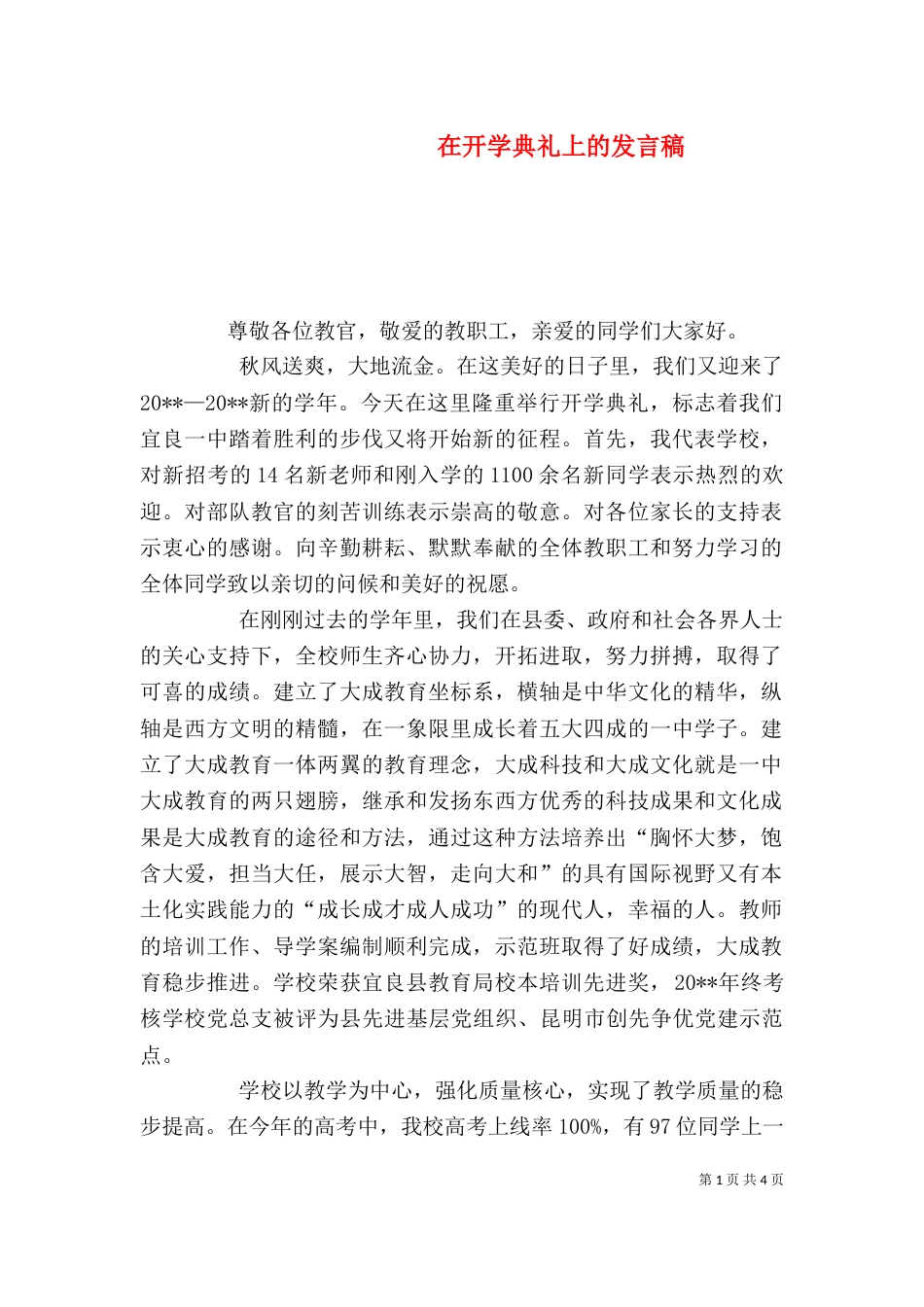 在开学典礼上的发言稿（一）_第1页