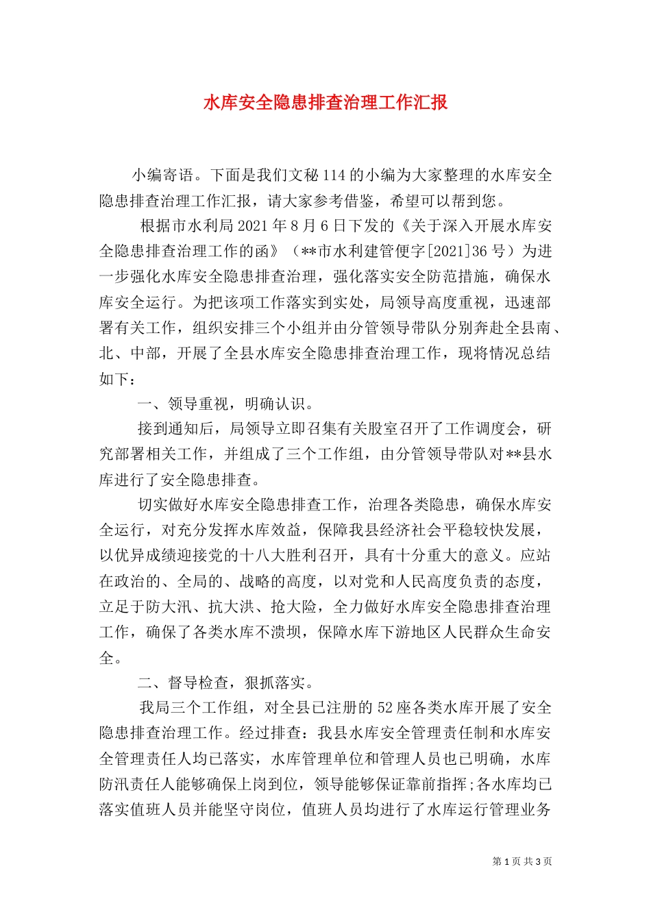 水库安全隐患排查治理工作汇报_第1页