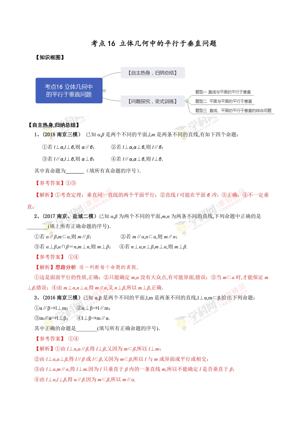 考点16 立体几何中的平行于垂直问题（解析版）_第1页