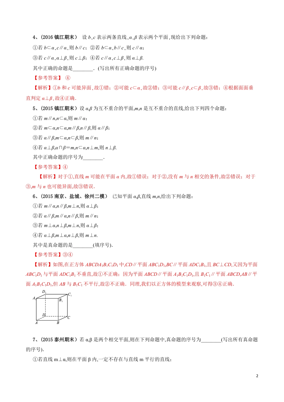 考点16 立体几何中的平行于垂直问题（解析版）_第2页