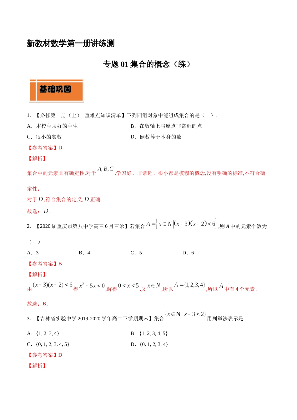 专题01 集合的概念（练）（解析版）_第1页