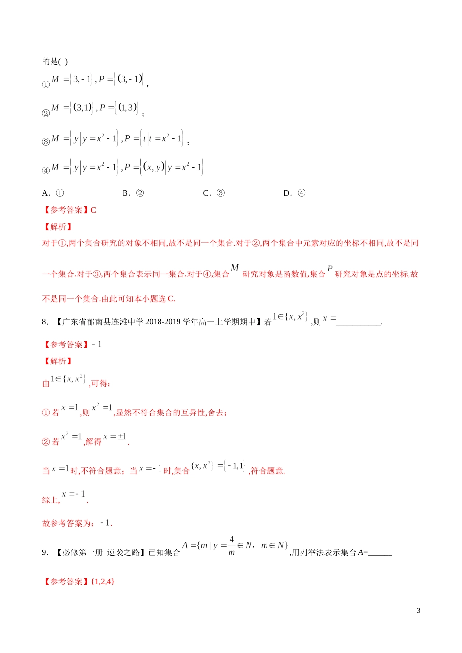 专题01 集合的概念（练）（解析版）_第3页