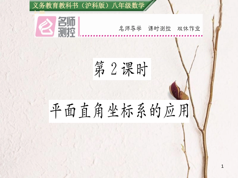 八年级数学上册 11.1 平面直角坐标系的应用（第2课时）课件 （新版）沪科版[共22页]_第1页