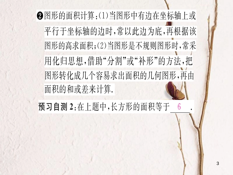 八年级数学上册 11.1 平面直角坐标系的应用（第2课时）课件 （新版）沪科版[共22页]_第3页