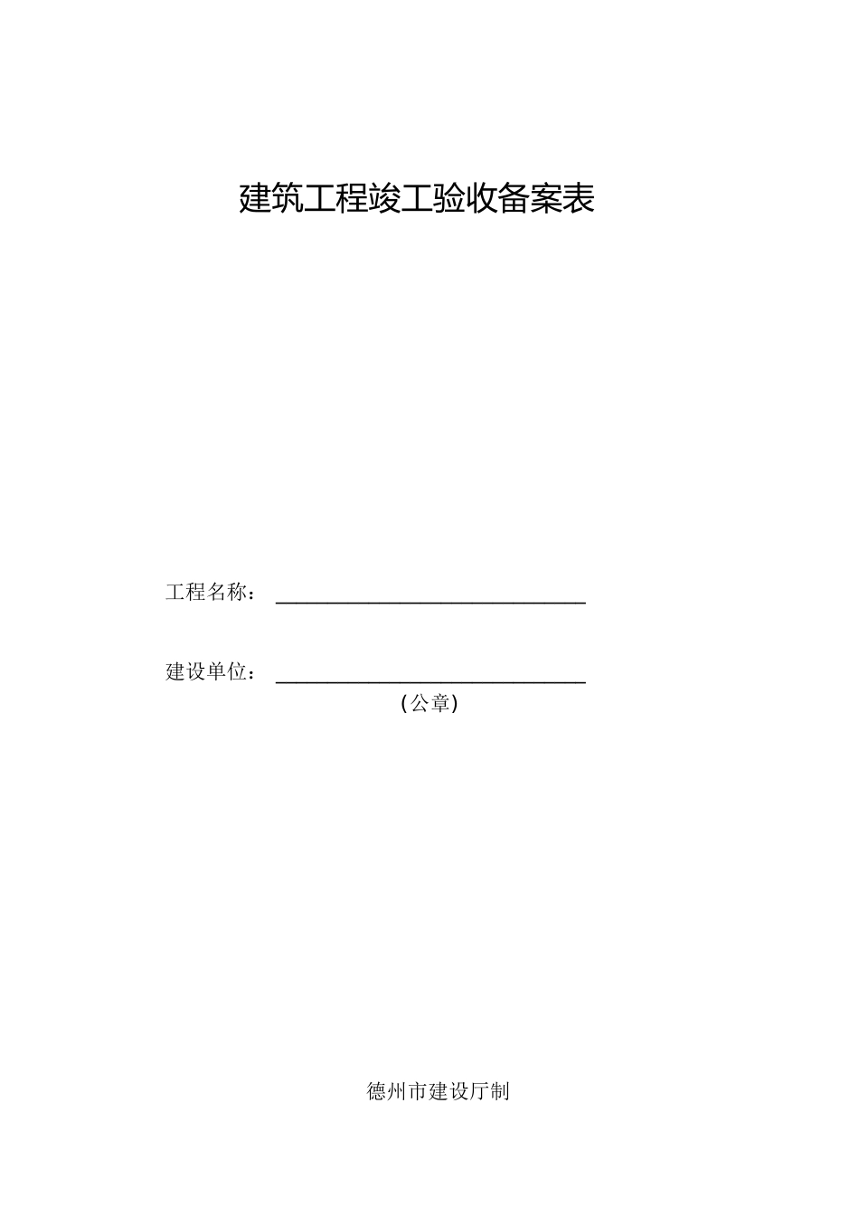 竣工验收备案表(样表)[共16页]_第1页