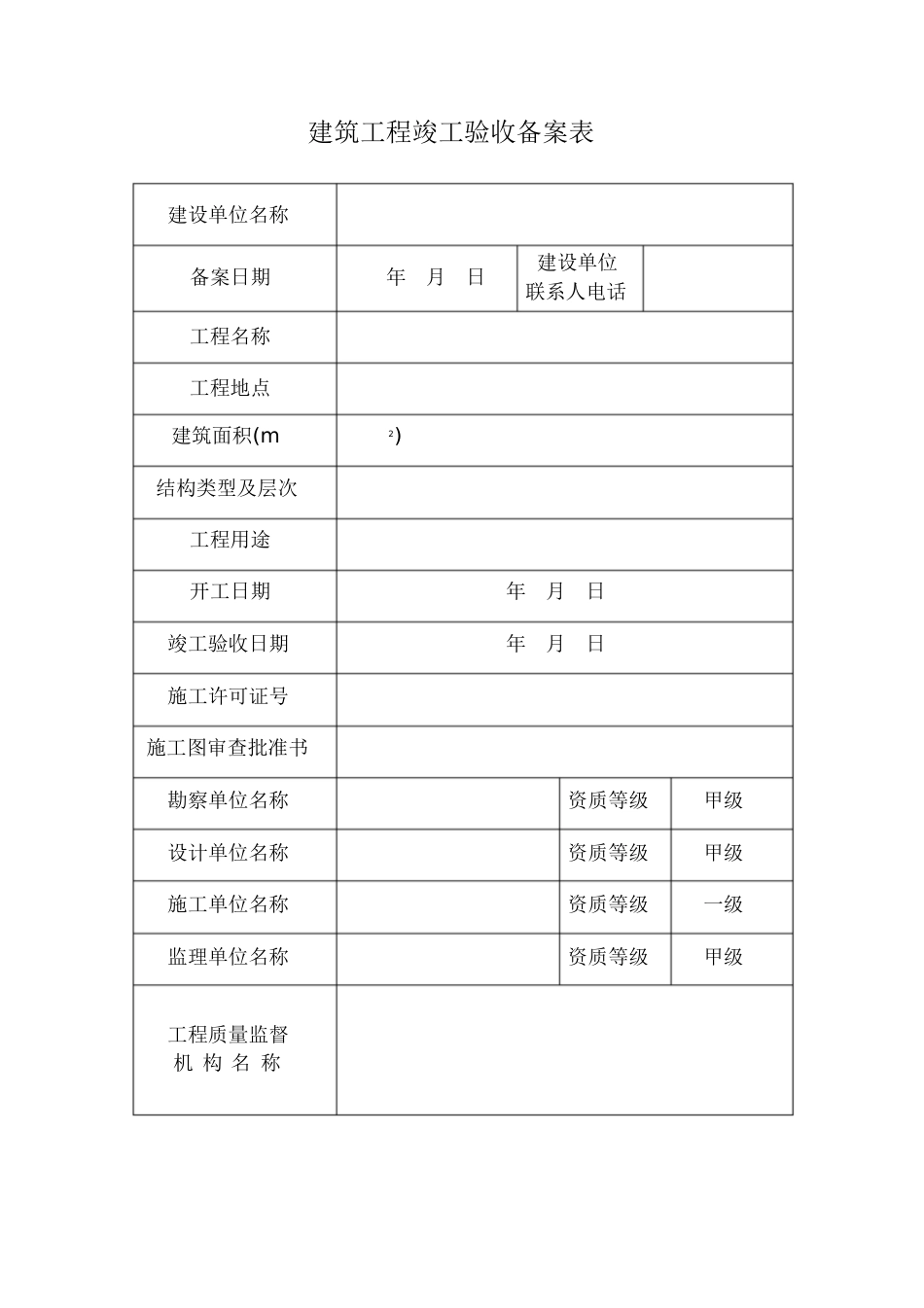 竣工验收备案表(样表)[共16页]_第2页